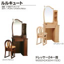 【ポイント増量&お得クーポン】 ドレッサー24一面 鏡台 化粧代「ルルキュート」 2色対応 送料無料