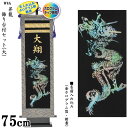 【ポイント10倍】 室内旗 名前旗 座敷旗 5月飾り「昇龍飾...
