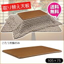 【12月入荷予定】こたつ天板 105×75 こたつ天板のみ 105cm 取り替え天板コタツ 炬燵 長方形 テーブル こたつテーブルシンプル おしゃれ こたつのテーブルだけ 送料無料