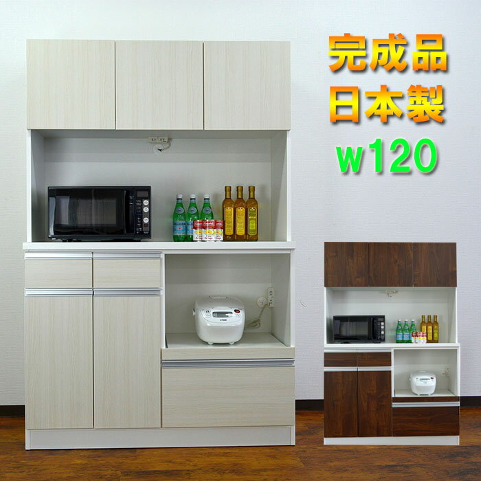 【ポイント20倍】【開梱設置送料無料】 食器棚 幅120cm レイン レンジ台 120幅 レンジ台 完成品 幅120cm レンジラック 大川 キッチン 収納 レンジ台 食器棚 スリム カップボード