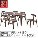 【送料無料】 ダイニングテーブル 7点セット 幅180cm シャルム テーブル ウォールナット6人掛け 木製 ダイニングテーブルセット 幅180 長方形 ダイニングセット ダイニングテーブル テーブル カフェ チェア