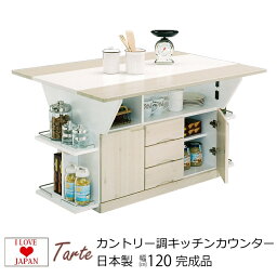 【クーポン配布中！】 食器棚 ロータイプ<strong>キッチンカウンター</strong> カントリー 伸長式 キャスター付き 完成品 日本製 幅<strong>120</strong> 両バタ バタフライ キッチン テーブル ワゴン 収納 作業台 <strong>120</strong> オープン収納 扉収納 引出し収納 白 <strong>大川家具</strong> タルト