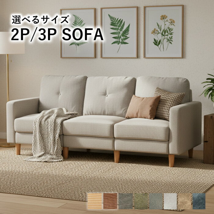 【12/3 20時〜最大48％OFFセール開催】 ソファ 選べるサイズ 2人掛け 3人掛け コンパクト コーデュロイ ソファー おしゃれ 北欧 リビングソファー ダイニングソファー ローソファー フロアソファー 2人用 3人用 組立簡単 肘付きソファー ルクス pd