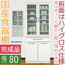 【エントリーでポイント最大10倍】【開梱設置送料無料】 食器棚 幅80cm ディップ 食器棚 完成品 日本製 食器棚 食器棚 スリム 食器棚 幅80 クリーンイーゴス 食器棚 完成品 食器 収納 大川家具 国産 カップボード 耐震