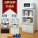 【送料無料】 レンジ台 幅60cm ゲイム オープ