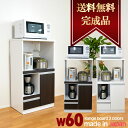【送料無料】 レンジ台 幅60cm ゲイム 1型