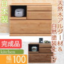 【開梱設置送料無料】 アルダー材 キッチンカウンター 幅100cm ヴォーグ レンジ台 幅100 北欧 キッチン 収納 キッチンカウンター カウンター下収納 完成品 国産 北欧家具 キッチン 作業台 100cm