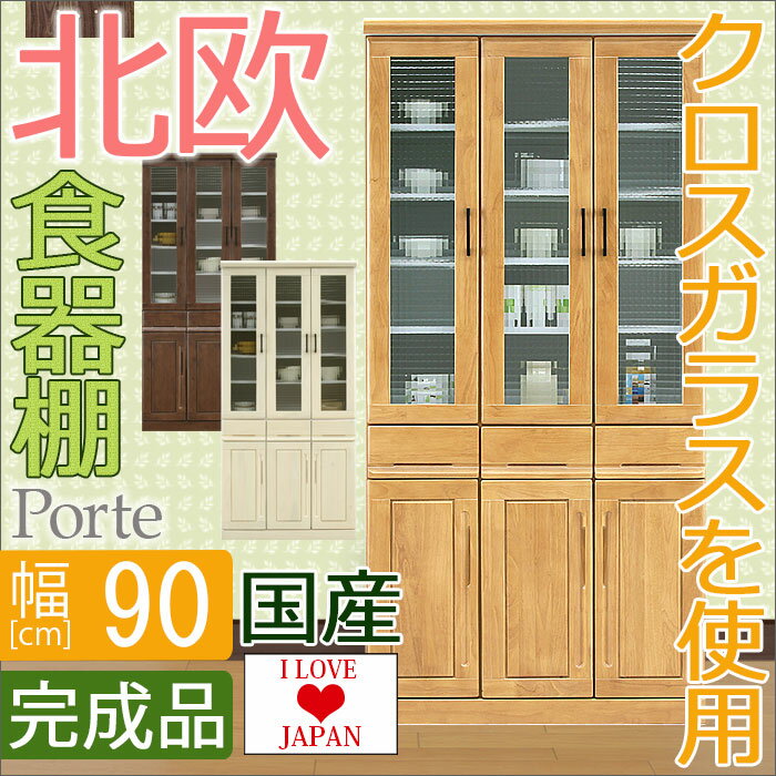 【ポイント20倍】【開梱設置送料無料】 食器棚 幅90cm ポルテ 食器棚 幅90 北欧 食器棚 北欧 食器棚 90cm 食器棚 完成品 国産 北欧家具 カップボード クロスガラス 90cm おしゃれ キッチン収納 レトロモダン