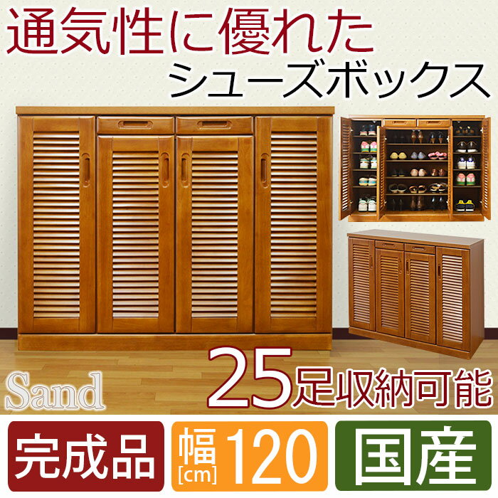 【送料無料】 シューズボックス 幅120cm ロータイプ サンド 大川家具 下駄箱 玄関収…...:furniture-village:10000385