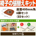 椅子の張替えキット (座面400mm角・6脚セット) EEセット(ウレタン厚10mm・チップウレタン厚20mm) 生地ランクG 【 椅子 座面 張替え kit セット DIY 修理 】