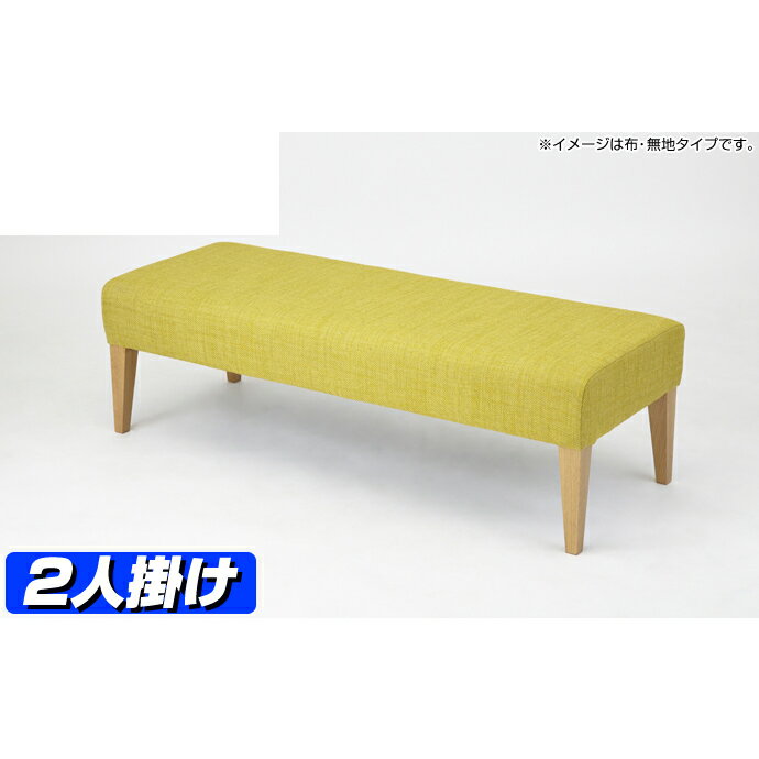 ベンチソファー ルージ W1200（レザータイプ） 2人掛け 【ベンチソファー 背もたれな…...:furniture-works:10003275