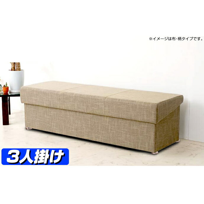 【ベンチ 収納付 ベンチ 収納】 集い-450（合成皮革） 3人掛け【ベンチソファー ベン…...:furniture-works:10000350