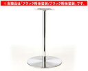 【 テーブル 脚 パーツ テーブル 机 パーツ ダイニング 店舗 テーブル脚 テーブル 部品 テーブル 脚 パーツ 単品 】 テーブル脚(丸ベース脚) YA-04(ブラック粉体塗装/ブラック粉体塗装) 【ワークス】