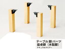 【 テーブル 脚 パーツ 木製 】 座卓脚(木製脚) Z4-N (NA ナチュラルクリアー) 【ワークス】