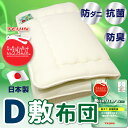 送料無料 日本製 防ダニ敷布団【ダブルサイズ】帝人 抗菌 防臭 アレルギー対策 敷布団