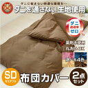 布団カバー2点セット セミダブル 掛布団カバー 敷布団カバーorベッドシーツ ダニを通さない生地 高密度繊維 防ダニ 布団カバー 掛けふとんカバー 敷き布団カバー ベットシーツ 選べる4色