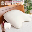 ストレッチ枕 約67×60×厚み12cm ヨーコゼッターラン...
