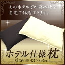 ホテル仕様枕 約43×63cm 上質な寝心地 高級ホテル枕 ...