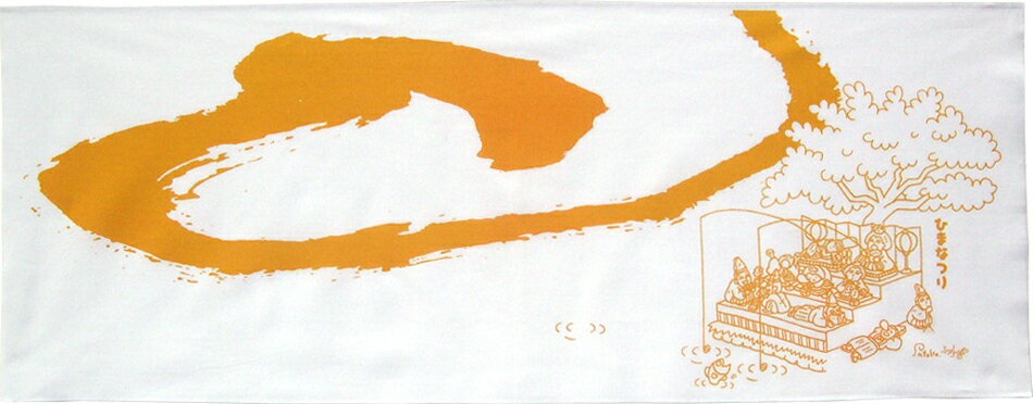 手ぬぐい　ひまなつり・オレンジ（34cm×90cm）