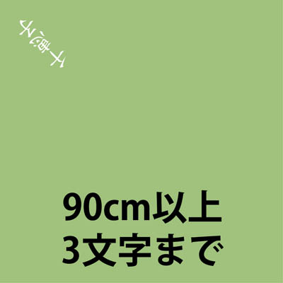 名入れ / 90cm以上の風呂敷に / 姓か名前を入れる場合（3文字まで）（風呂敷・ふろしき）