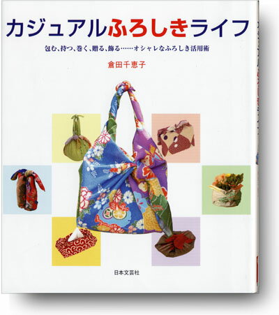 風呂敷の本　カジュアルふろしきライフふろしきや店長　倉田千恵子著　
