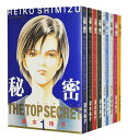 【中古】秘密 トップシークレット <1~12巻完結全巻セット> 清水玲子【あす楽対応】