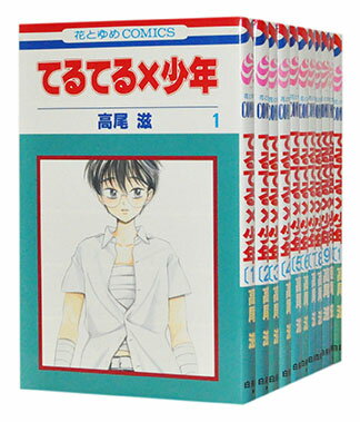 【中古】てるてる×少年　＜1〜11巻完結全巻セット＞　高尾 滋【あす楽対応】