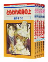 【中古】とらわれの身の上 <1~5巻完結全巻セット> 樋野まつり