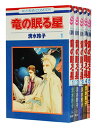 【中古】竜の眠る星 <1~5巻完結全巻セット> 清水玲子
