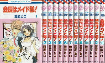 【漫画】【中古】会長はメイド様　＜1〜18巻完結＞　藤原ヒロ【あす楽対応】 【全巻セット】