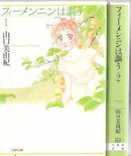 フィーメンニンは謳う 癒されたい感動したい人にあの巨匠の作品を 大人になっても少女マンガを読みたい