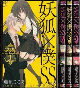 【漫画】【中古】妖狐×僕SS　＜1〜11巻完結＞　藤原ここあ【あす楽対応】 【全巻セット】