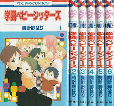 【漫画】【中古】学園ベビーシッターズ　＜1〜17巻＞　時計野はり【あす楽対応】 【全巻セット】