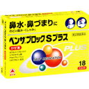 【第(2)類医薬品】ベンザブロックS プラス 18カプレット