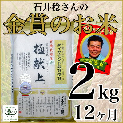 ダイアモンド褒賞米職人石井稔さんの極献上「ひとめぼれ」2kg×12ヶ月無農薬有機栽培　宮城県登米産