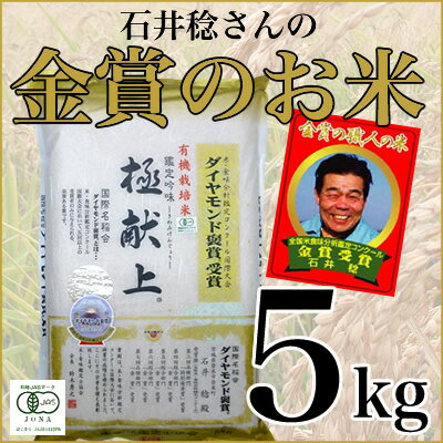 ダイアモンド褒賞米職人石井稔さんの極献上「ひとめぼれ」5kg無農薬有機栽培　宮城県登米産