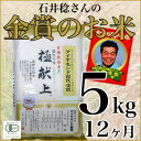 ダイアモンド褒賞米職人石井稔さんの極献上「ひとめぼれ」5kg×12ヶ月無農薬有機栽培　宮城県登米産