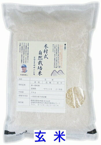 木村式自然栽培宮城県産ササニシキ2kg（ 玄 米 ）