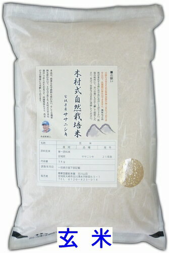 木村式自然栽培宮城県産ササニシキ5kg（ 玄 米 ）農薬はもちろん肥料も使わない究極の農法こちらは「玄米」でございます