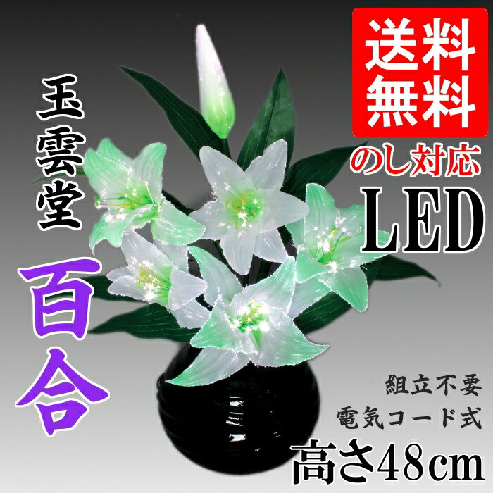 盆提灯　盆ちょうちん　玉雲堂【ルミナス　百合　電気コード式LED　高さ約48cm】【初盆】…...:furukoshi-s:10000222