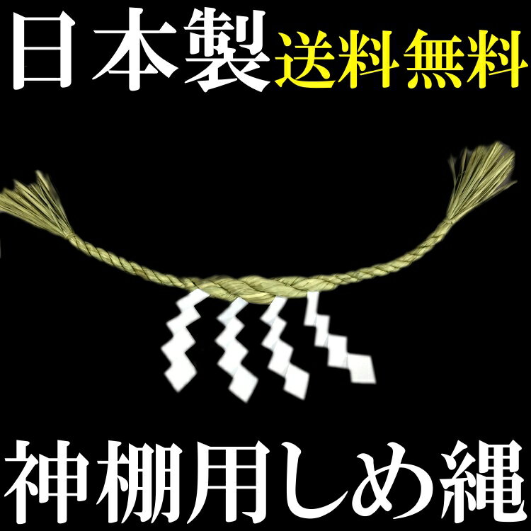 しめ縄　注連縄【神棚用しめ縄　約70cm　日本製】【しめ飾り】【しめ縄】【注連縄】【神棚】…...:furukoshi-s:10002087