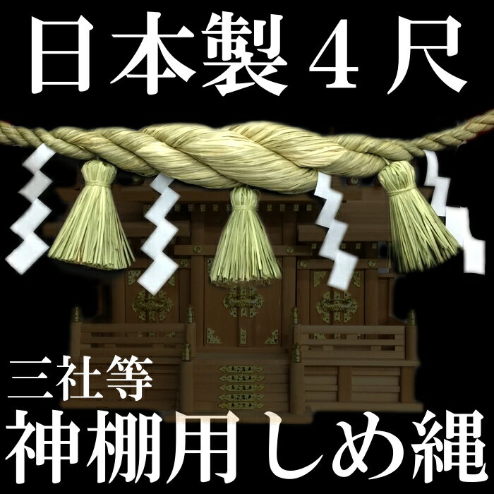 【極上】しめ縄　注連縄【神棚用しめ縄　房付き　4尺　約120cm　日本製】【しめ飾り】【し…...:furukoshi-s:10002161