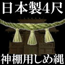 しめ縄 注連縄【三社神棚用しめ縄 房付き 4尺 約120cm...
