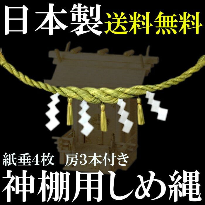 しめ縄　注連縄【神棚用しめ縄　房付き　約70cm　日本製】【しめ飾り】【しめ縄】【注連縄】…...:furukoshi-s:10002001