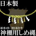 しめ縄 注連縄【神棚用しめ縄 房付き 約70cm 日本製】【...