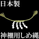 しめ縄 注連縄【神棚用しめ縄 約70cm 日本製】【しめ飾り...