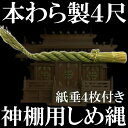 しめ縄 注連縄 本わら【牛蒡締め 4尺 約120cm 紙垂付...