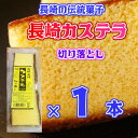 訳あり 長崎 カステラ 濃厚な切り落とし たっぷり 250g...