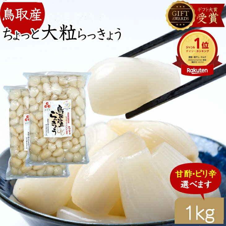 <strong>らっきょう</strong> 国産 鳥取産 日本ギフト大賞受賞 ちょっと 大粒1kg(500gx2袋) 2キロ 250円引き 不揃い <strong>らっきょう</strong>漬け らっきょ 惣菜 鳥取産 ちょっと 大粒 ピリ辛 甘酢 <strong>らっきょう</strong>漬 甘酢 & ピリ辛 お漬物 おつまみ <strong>らっきょう</strong>酢