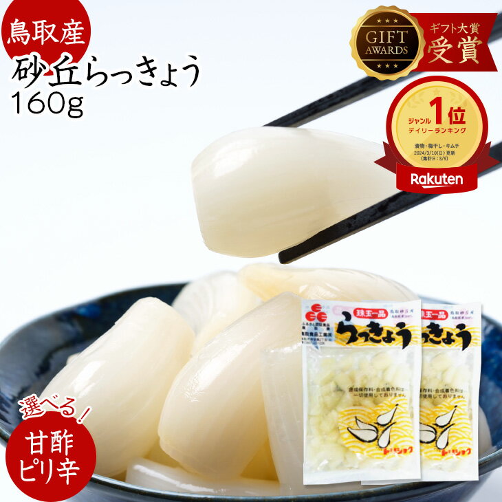 【P10倍】らっきょう 鳥取産 <strong>国産</strong> 1000円ポッキリ 2セット120円引き 日本ギフト大賞受賞2016 送料無料お試し らっきょう漬 惣菜 らっきょう酢 鳥取産 らっきょ 甘酢 <strong>国産</strong> らっきょ ラッキョ 80g×2袋 お漬物 おつまみ 送料無料